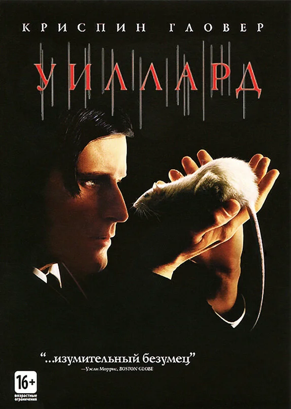 Уиллард 2003 смотреть онлайн бесплатно